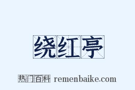 绕红亭是什么意思的图片